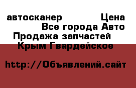 Bluetooth-автосканер ELM 327 › Цена ­ 1 990 - Все города Авто » Продажа запчастей   . Крым,Гвардейское